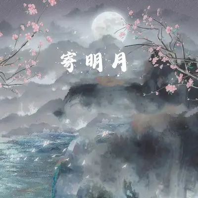 寄明月（唱跳模式）封面