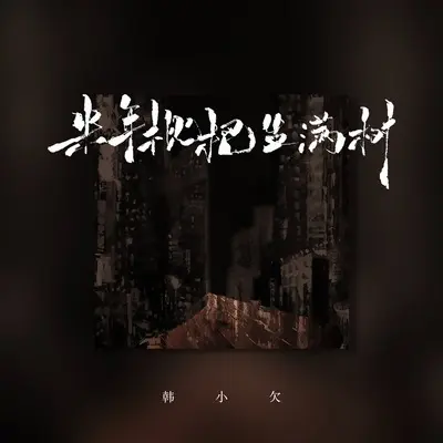 来年枇杷生满树 - 韩小欠封面