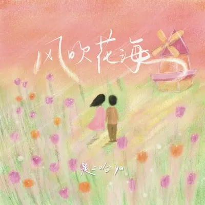 风吹花海(伴奏)封面