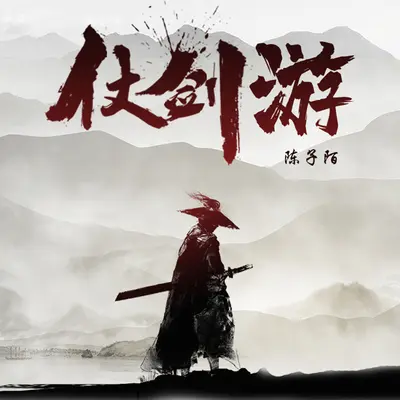 仗剑游封面