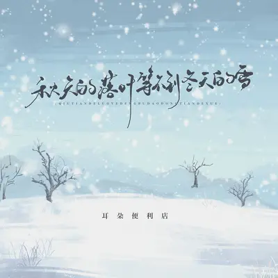 秋天的落叶等不到冬天的雪(DJ墨韩Mix版)(DJ墨韩Mix版)封面