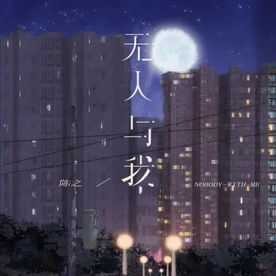 无人与我封面