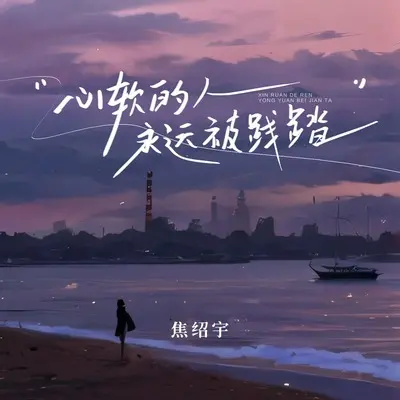 心软的人永远被践踏 - 焦绍宇封面