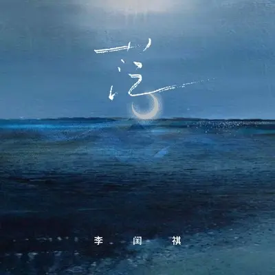 茫（反正路也要一个人走）(伴奏)封面