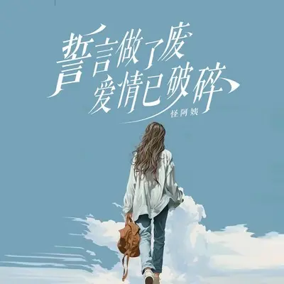 誓言做了废爱情已破碎(伴奏) - 怪阿姨封面
