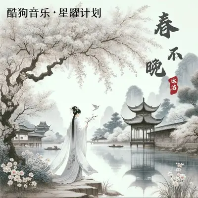 春不晚(DJ筱轩版)(DJ筱轩版) - 冰洁封面