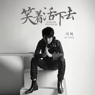 笑着活下去封面