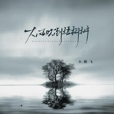 大风吹倒梧桐树 - 小鹏飞封面