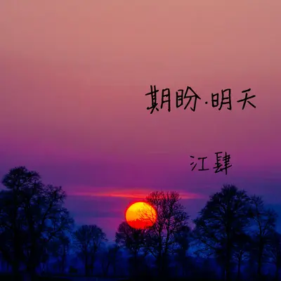 期盼·明天(江肆版)(江肆版)封面