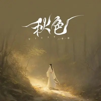 秋色封面