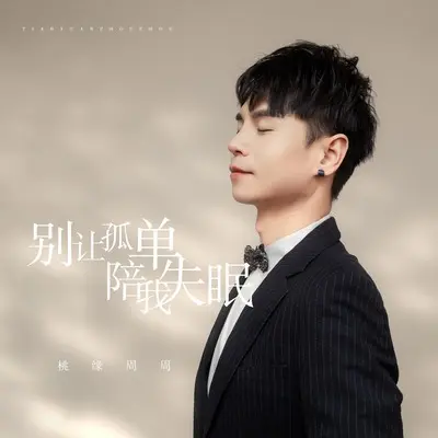 别让孤单陪我失眠(DJ京仔版)(DJ京仔版) - 桃缘周周封面
