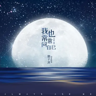 我也常常问自己(DJ默涵版伴奏) - 河东男人味（波哥）封面