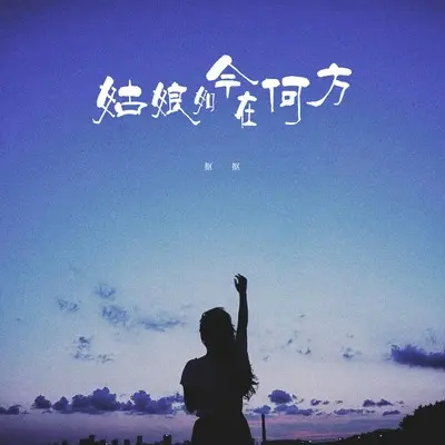 姑娘如今在何方(DJ豪大大版)(DJ豪大大版)封面