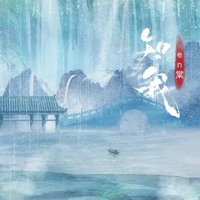 知我(剑来DJ小阳0.9X版)(剑来DJ小阳0.9X版) - en棠封面