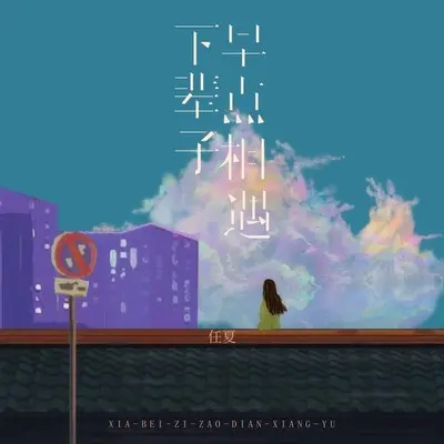 下辈子早点相遇 - 任夏封面
