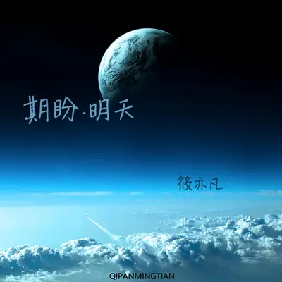 期盼·明天(烟嗓版)(烟嗓版)封面