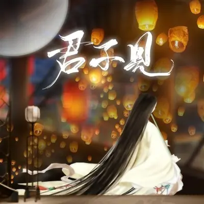 君不见 (剧情版)封面