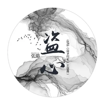 盗心封面