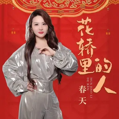 花轿里的人(DJ默涵版)(DJ默涵版)封面