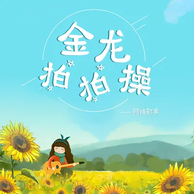 金龙拍拍操(完整版)(完整版)封面