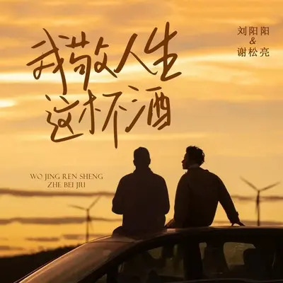 我敬人生这杯酒(合唱版)(合唱版)封面