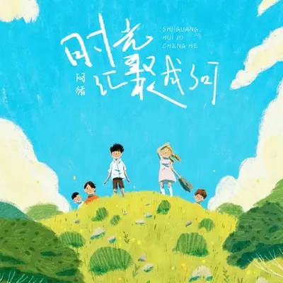 时光汇聚成河封面