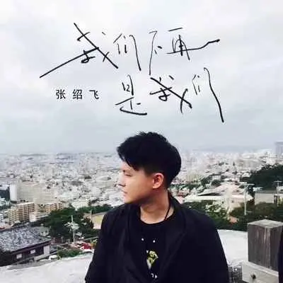 我们不再是我们(DJ默涵版伴奏)封面