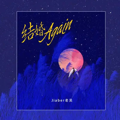 结婚Again封面