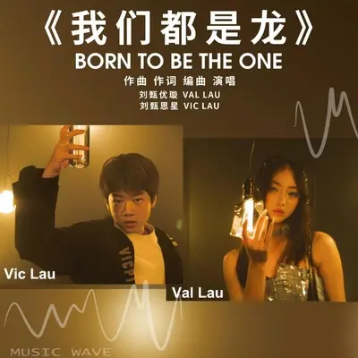 我们都是龙正式版(伴奏)封面