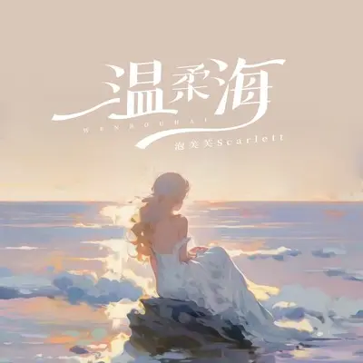温柔海封面
