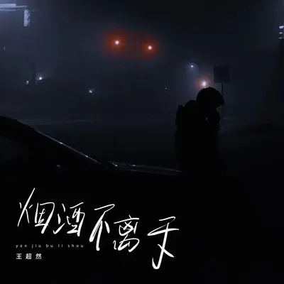 烟酒不离手(Live版)(Live版) - 王超然封面