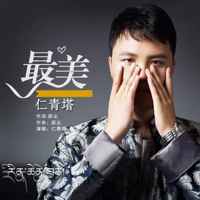最美(伴奏)封面