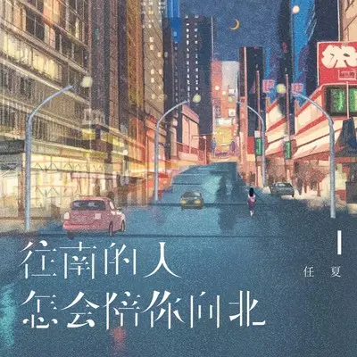 往南的人怎会陪你向北封面