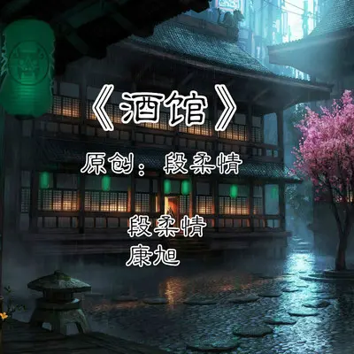酒馆封面