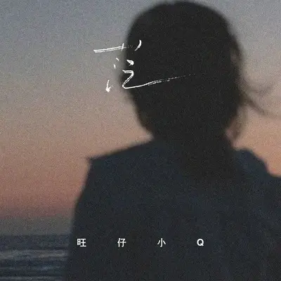 茫(女版)(女版)封面