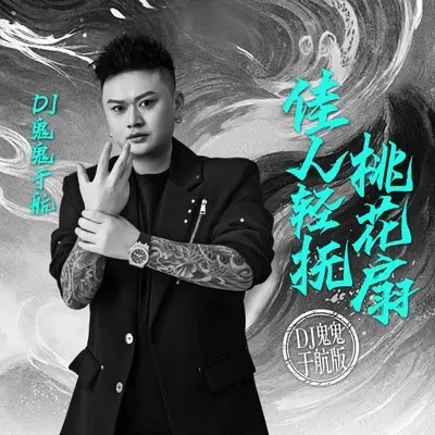 佳人轻抚桃花扇(DJ鬼鬼于航版)(DJ鬼鬼于航版)封面