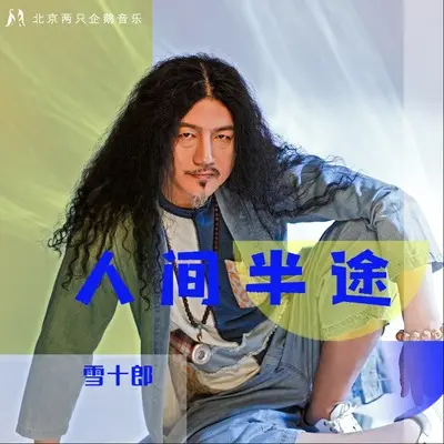 人间半途封面