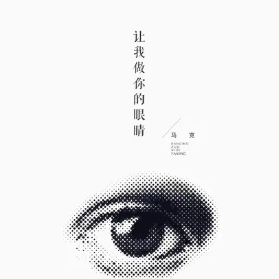 让我做你的眼睛封面