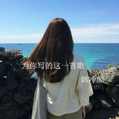 为你写的这一首歌封面