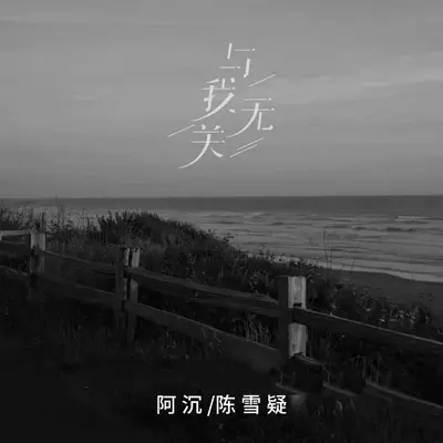 与我无关(合唱版)(合唱版)封面