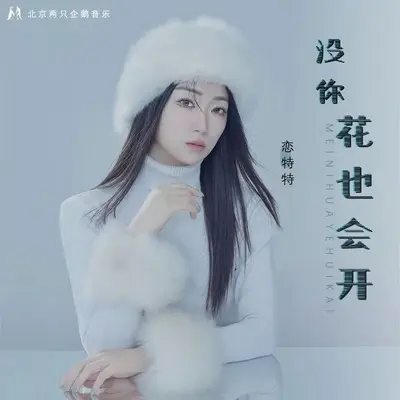 没你花也会开(伴奏) - 恋特特封面