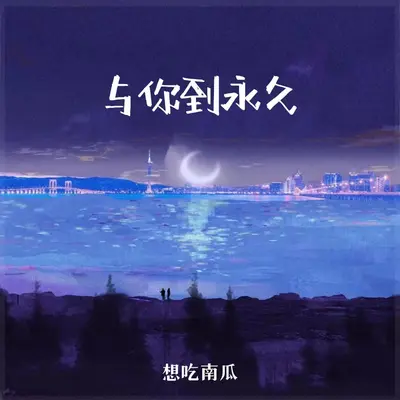 与你到永久(完整版)(完整版)封面