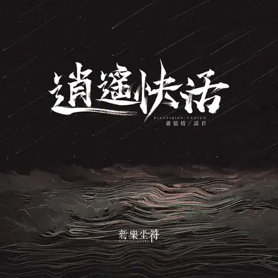 逍遥快活 - 萧忆情Alex / 新乐尘符 / 谣君封面