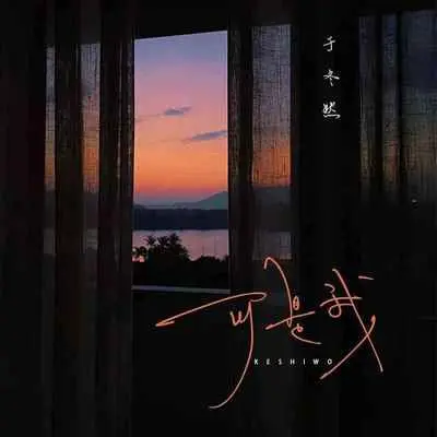 可是我(降速版)(降速版) - 于冬然封面