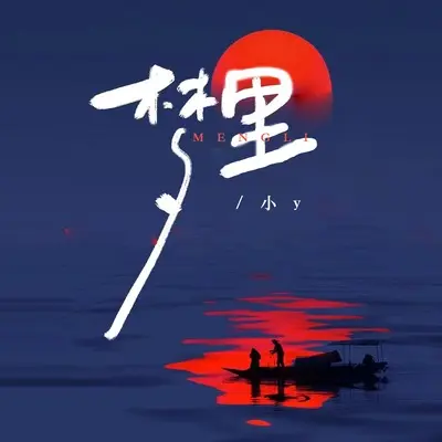 梦里封面