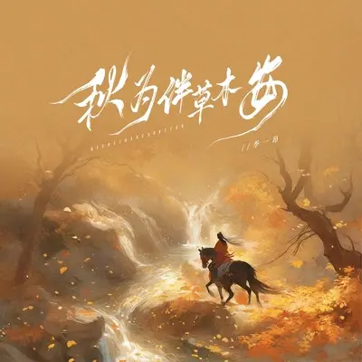 秋为伴 草木安封面