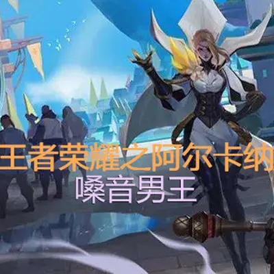 王者荣耀之米莱迪封面