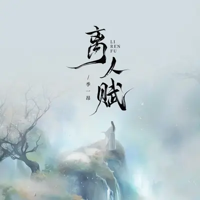 离人赋封面