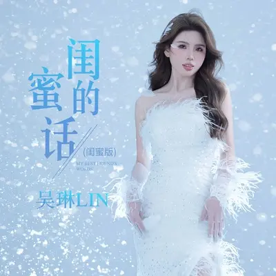 闺蜜的话(DJ豪大大版伴奏) - 吴琳Lin封面