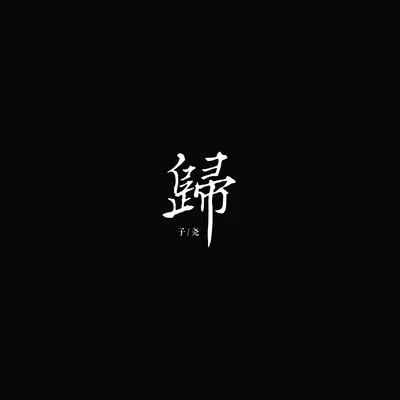 锁心魔封面